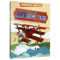 全新正版3D战斗飞机(精)/超大模型9787548057604江西美术