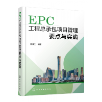 全新正版EPC工程总承包项目管理要点与实践9787122426932化学工业