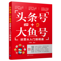 全新正版头条号+大鱼号运营从入门到精通9787302555858清华大学