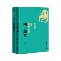 全新正版四世同堂(老舍经典作品)9787521218312作家