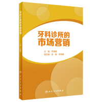 全新正版牙科诊所的市场营销9787117328715人民卫生