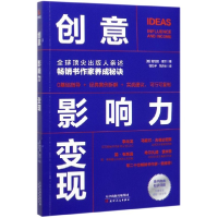 全新正版创意影响力变现9787201111544天津人民