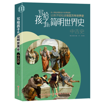 全新正版写给孩子的简明世界史:中古史9787203125259山西人民