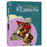 全新正版写给孩子的简明世界史:近代史978720316山西人民