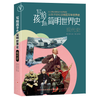 全新正版写给孩子的简明世界史:现代史9787203165山西人民