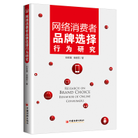 全新正版网络消费者品牌选择行为研究9787513664615中国经济