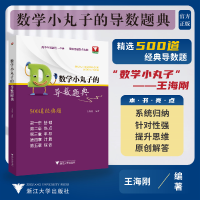 全新正版数学小丸子的导数题典9787308522浙江大学