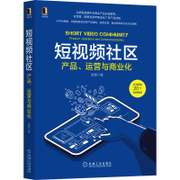 全新正版社区:产品、运营与商业化9787111705253机械工业