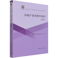 全新正版房地产估价相关知识(2021)9787112263776中国建筑工业