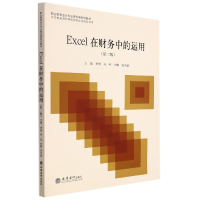 全新正版Excel在财务中的运用(第二版)9787542970121立信会计