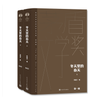 全新正版冬天里的春天(上下)9787020176878人民文学