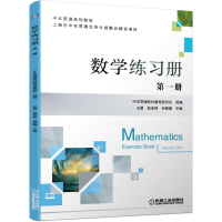 全新正版数学练习册(册中本贯通系列教材)9787111669180机械工业