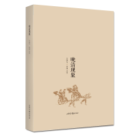 全新正版晚清现象9787547434994山东画报