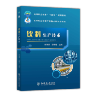 全新正版饮料生产技术9787565527265中国农业大学