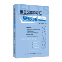 全新正版雅思5000词汇突破新思路9787518077588中国纺织