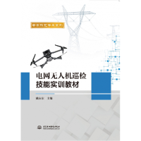 全新正版电网机巡检技能实训教材9787522611730中国水利水电