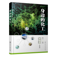 全新正版身边的化工9787125化学工业