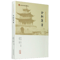 全新正版金轺筹笔/近代中外交涉史料丛刊9787532595174上海古籍