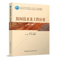 全新正版BIM技术及工程应用(第2版)9787112283705中国建筑工业