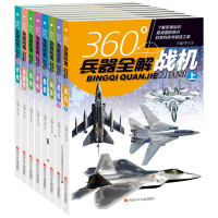 全新正版360°兵器全解(8册组套)28999四川少儿