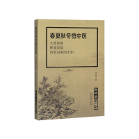 全新正版春夏秋冬悟中医/微中医9787513259583中国医