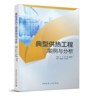 全新正版典型供热工程案例与分析9787112243969中国建筑工业