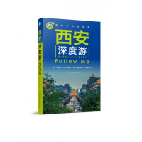 全新正版西安深度游FollowMe/亲历者9787113266127中国铁道