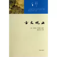 全新正版古文观止/中华元素丛书9787548808930济南