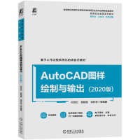 全新正版AutoCAD图样绘制与输出(2020版)9787111724902机械工业