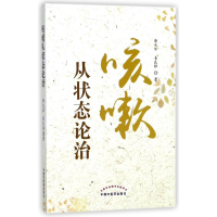 全新正版咳嗽从状态论治9787513247337中国医
