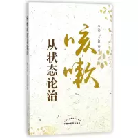 全新正版咳嗽从状态论治9787513247337中国医