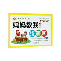 全新正版妈妈教我练画画/亲子互动早早练9787558031373江苏美术