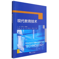 全新正版现代教育技术9787308205887浙江大学