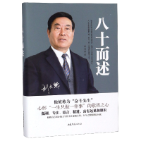 全新正版八十而述(精)9787532954308山东文艺