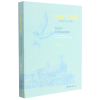 全新正版火车与飞鸟(经济学经典俗语解析)9787568927086重庆大学