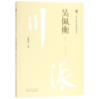 全新正版吴佩衡/川派医名家系列丛书9787513249836中国医