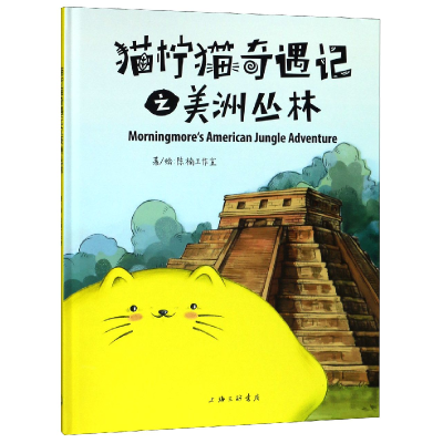 全新正版猫柠猫奇遇记之美洲丛林(精)9787542665140上海三联