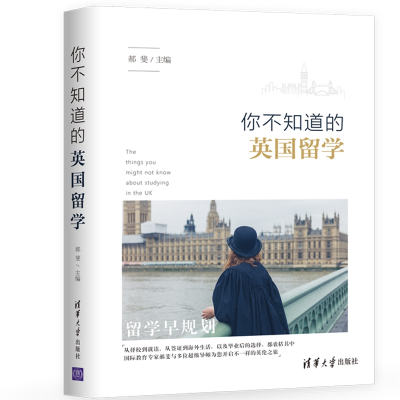 全新正版你不知道的英国留学9787302505549清华大学