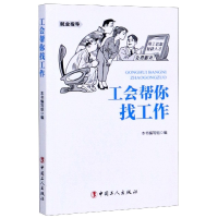 全新正版工会帮你找工作9787500865902中国工人