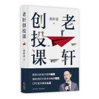 全新正版老轩创投课9787547316955东方出版中心