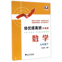 全新正版数学(9下升级版)/培优提高班9787308161浙江大学