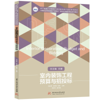 全新正版室内装饰工程预算与招投标9787568078764华中科技大学