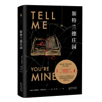 全新正版斯特兰德庄园9787530678268百花文艺