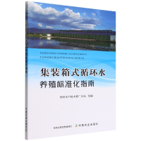 全新正版集装箱式循环水养殖标准化指南9787109294707中国农业