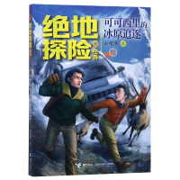 全新正版可可西里的冰原追逐/绝地探险任务9787544859080接力