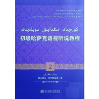 全新正版初级哈萨克语视听说教程(2)9787566014450中央民族大学