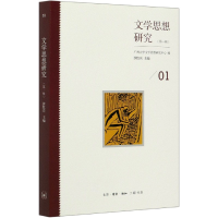 全新正版文学思想研究(辑)9787108067548三联书店