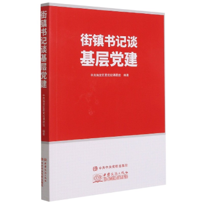 全新正版街镇书记谈基层建9787510335655中国商务