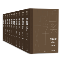 全新正版李自成(全十卷)9787020176755人民文学