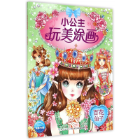 全新正版百花仙子/小公主玩美涂画9787556019847长江少儿